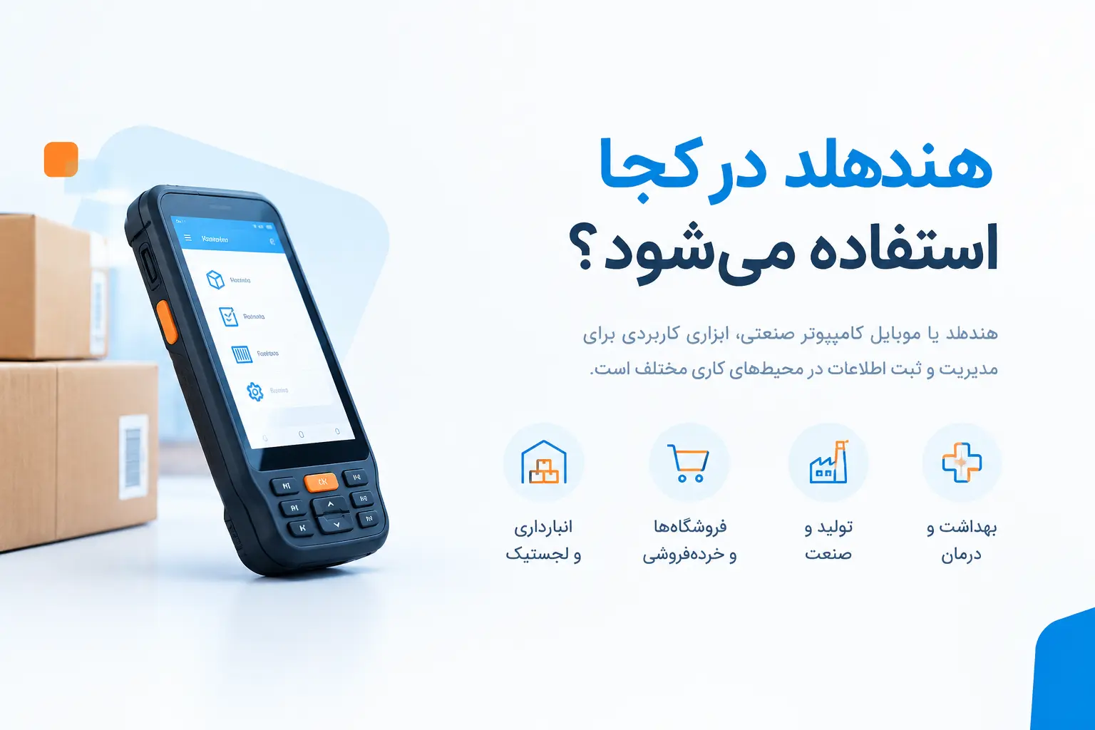 کاربردهای هندهلد در انبار، فروشگاه، پخش و تولید